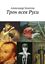 Обложка книги "Трон всея Руси"