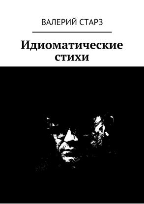 Обложка книги "Идиоматические стихи"