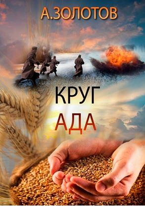 Обложка книги "Круг ада"
