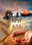 Обложка книги "Круг ада"