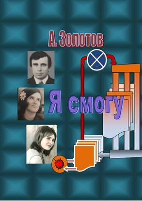 Обложка книги "Я смогу"