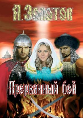 Обложка книги "Прерванный бой"