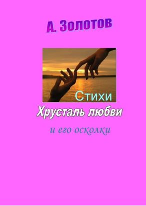 Обложка книги "Хрусталь любви и его осколки. Стихи"