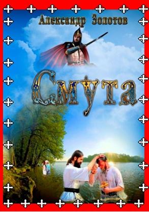 Обложка книги "Смута. Крещение Руси"