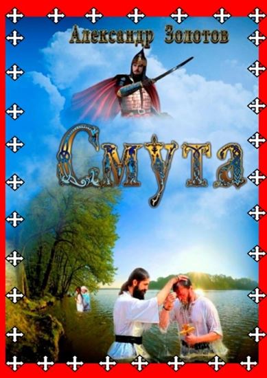 Обложка книги "Смута. Крещение Руси"