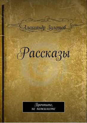 Обложка книги "Рассказы. Прочтите, не пожалеете"
