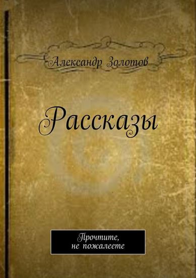 Обложка книги "Рассказы. Прочтите, не пожалеете"