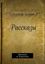 Обложка книги "Рассказы. Прочтите, не пожалеете"