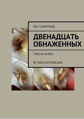 Обложка книги "Двенадцать обнаженных. Twelve Nudes By Ross Sutherland"