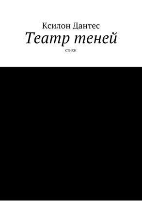 Обложка книги "Театр теней. Стихи"