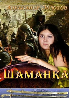 Обложка книги "Шаманка"