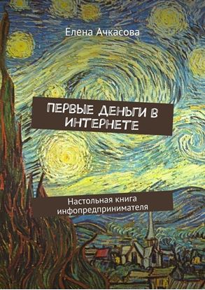 Обложка книги "Первые деньги в Интернете. Настольная книга инфопредпринимателя"