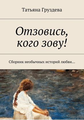 Обложка книги "Отзовись, кого зову! Сборник необычных историй любви…"