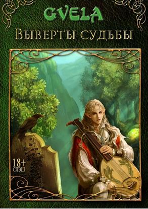 Обложка книги "Выверты судьбы"