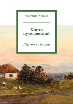 Обложка книги "Книга путешествий. Пешком по России"