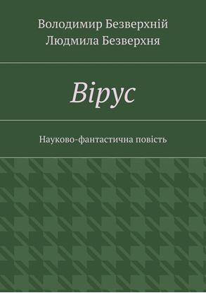 Обложка книги "Вiрус. Науково-фантастична повість"