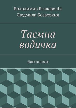 Обложка книги "Таємна водичка. Дитяча казка"