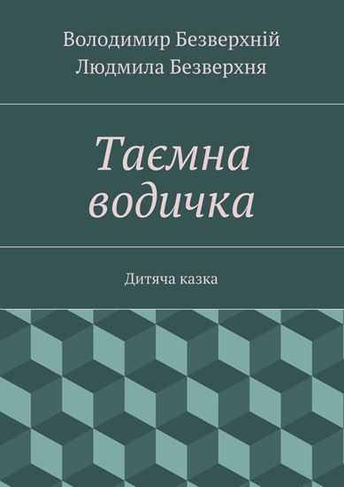 Обложка книги "Таємна водичка. Дитяча казка"