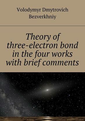 Обложка книги "Theory of three-electrone bond in the four works with brief comments"