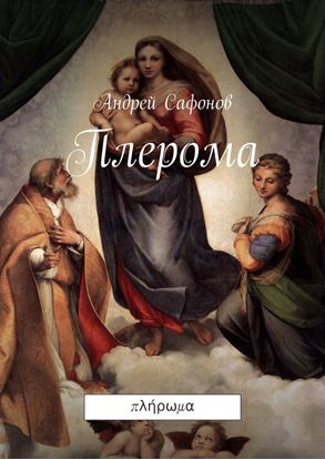Обложка книги "Плерома. πλήρωμα"