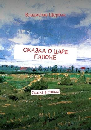 Обложка книги "Сказка о царе Гапоне. Сказка в стихах"
