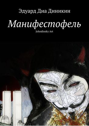 Обложка книги "Манифестофель"