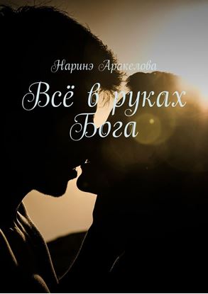 Обложка книги "Всё в руках Бога"