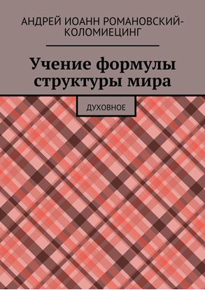 Обложка книги "Учение формулы структуры мира. Духовное"
