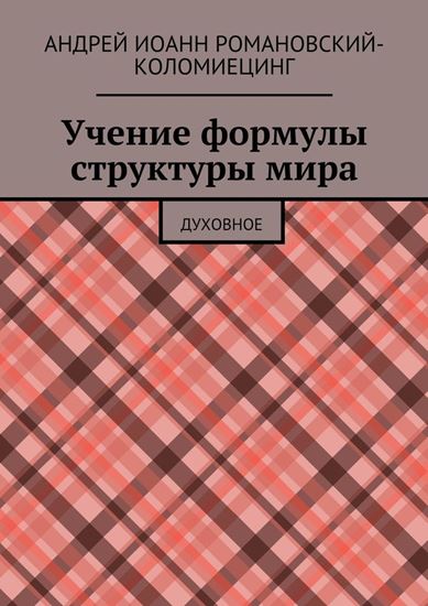Обложка книги "Учение формулы структуры мира. Духовное"