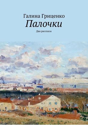 Обложка книги "Палочки. Два рассказа"