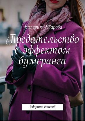 Обложка книги "Предательство с эффектом бумеранга. Сборник стихов"