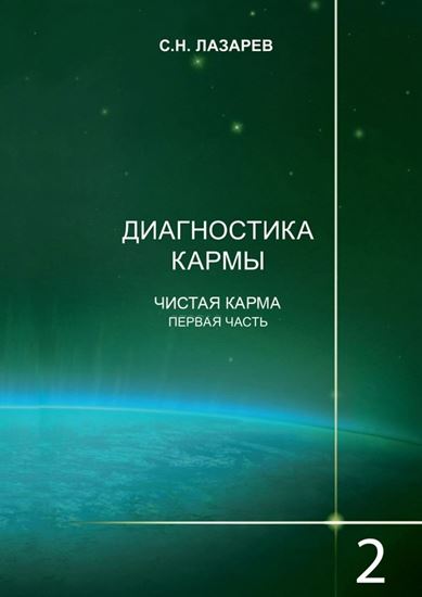 Обложка книги "Диагностика кармы. Книга 2. Чистая карма. Часть 1"