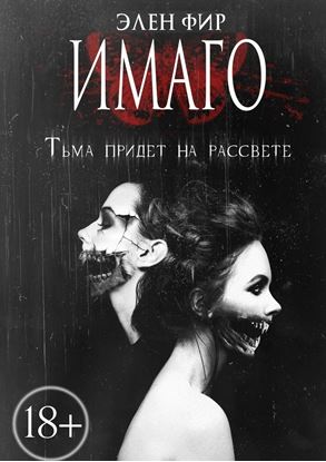 Обложка книги "Имаго. Тьма придет на рассвете"
