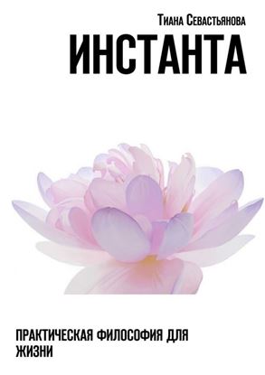 Обложка книги "Инстанта. Практическая философия для жизни"