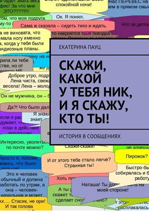 Обложка книги "Скажи, какой у тебя ник, и я скажу, кто ты! История в сообщениях"