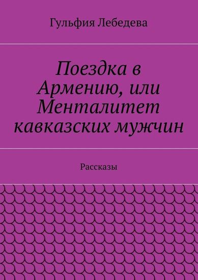 Обложка книги "Поездка в Армению, или Менталитет кавказских мужчин. Рассказы"