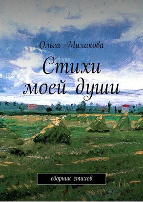 Обложка книги "Стихи моей души. Сборник стихов"