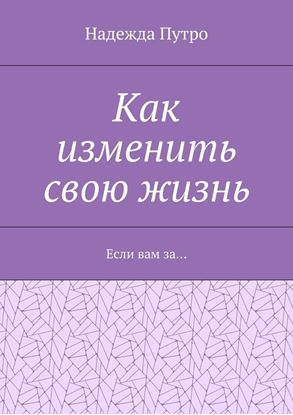 Обложка книги "Как изменить свою жизнь. Если вам за…"