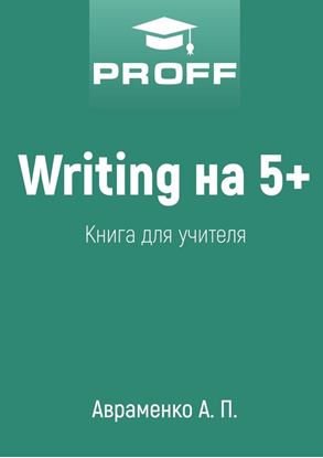 Обложка книги "Writing на 5+. Книга для учителя"