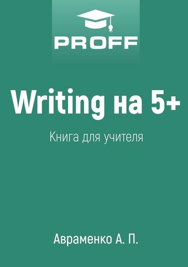 Обложка книги "Writing на 5+. Книга для учителя"