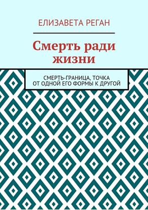 Обложка книги "Смерть ради жизни"