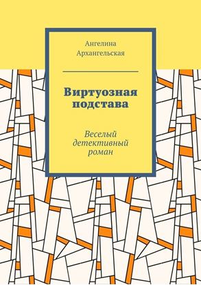 Обложка книги "Виртуозная подстава. Веселый детективный роман"
