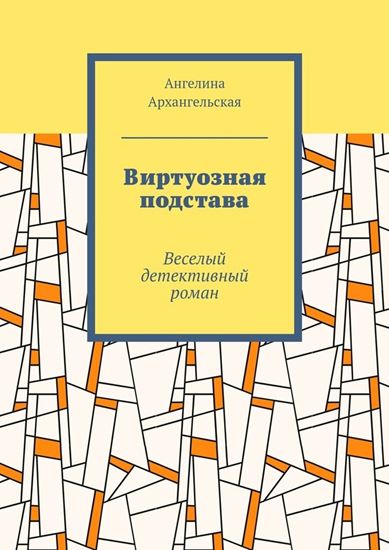 Обложка книги "Виртуозная подстава. Веселый детективный роман"