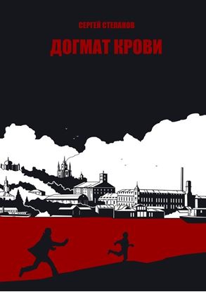 Обложка книги "Догмат крови"