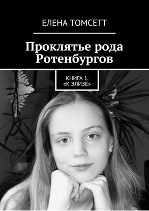 Обложка книги "Проклятье рода Ротенбургов. Книга 1. «К Элизе»"