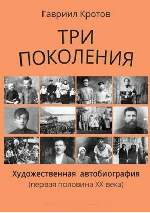 Обложка книги "Три поколения. Художественная автобиография (первая половина ХХ века)"