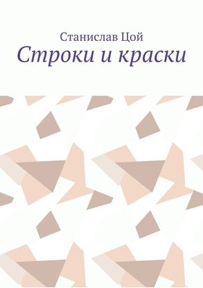 Обложка книги "Строки и краски"