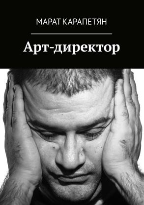 Обложка книги "Арт-директор"