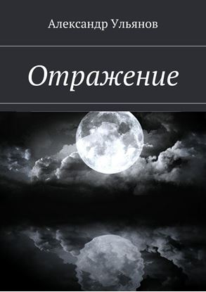 Обложка книги "Отражение"