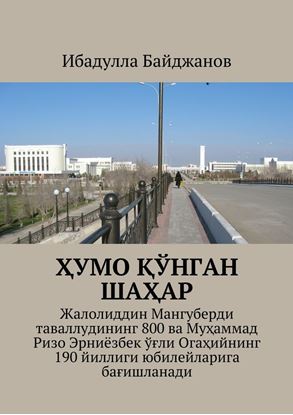 Обложка книги "Ҳумо қўнган шаҳар. Жалолиддин Мангуберди таваллудининг 800 ва Муҳаммад Ризо Эрниёзбек ўғли Огаҳийнинг 190 йиллиги юбилейларига бағишланади"